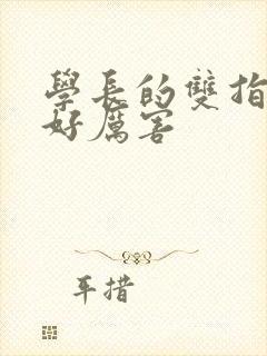 学长的双指探洞好厉害