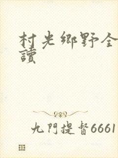 村光乡野全文阅读