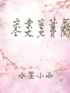 宋棠宁萧厌小说全文免费阅读