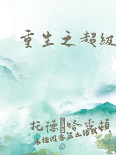 重生之超级班长