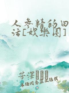 人参精的田园生活[娱乐圈]