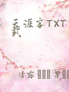 天涯客TXT下载