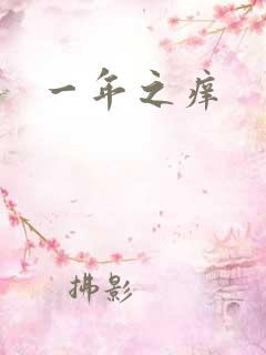 一年之痒