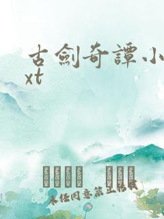 古剑奇谭小说txt