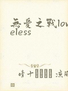无爱之战loveless