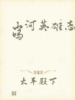 山河英雄志好看吗