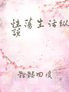 性荡生活纵欲小说