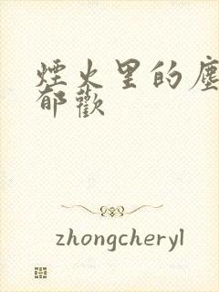 烟火里的尘埃 郁欢