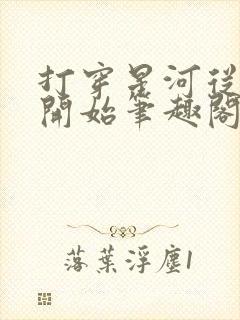 打穿星河从加点开始笔趣阁