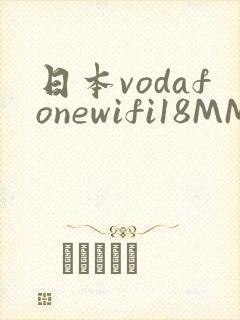 日本vodafonewifi18MMPCC