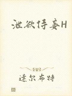 泄欲侍妾H