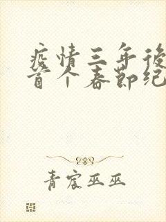 疫情三年后农村首个春节纪实