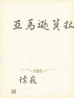 亚马逊莫拉氏鳄