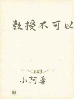 教授不可以全文