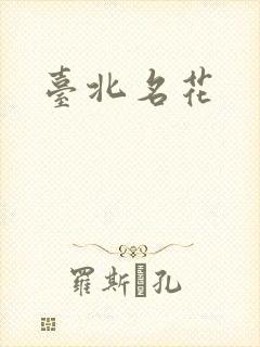 台北名花