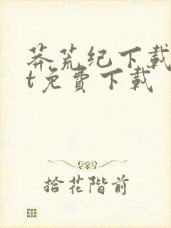 莽荒纪下载txt免费下载