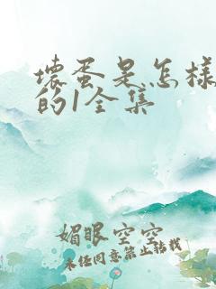 坏蛋是怎样炼成的1全集