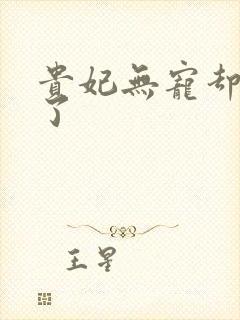 贵妃无宠却有孕了