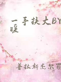 一手扶大BY泱暖