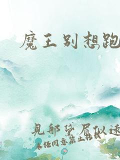 魔王别想跑下载