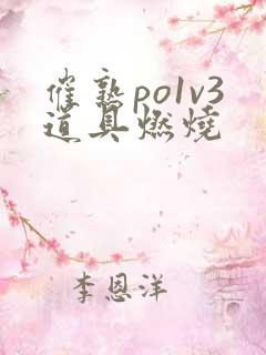 催熟po1v3道具燃烧