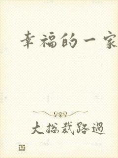 幸福的一家苏婉