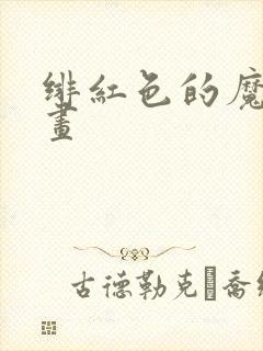 绯红色的魔咒漫画
