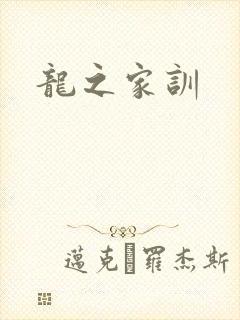 龙之家训