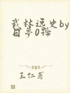 武林逸史by白日梦0号