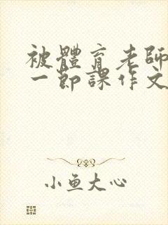 被体育老师c了一节课作文叶