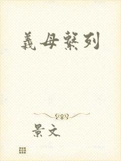 义母系列