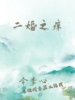 二婚之痒