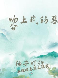 吻上我的恶魔老公