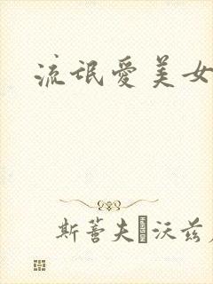 流氓爱美女