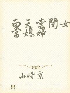 白天当闺女晚上当媳妇