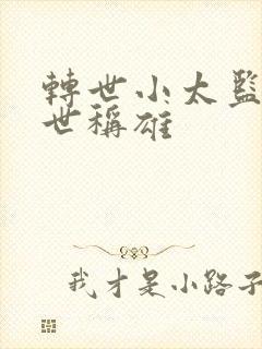 转世小太监之乱世称雄