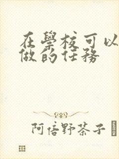 在学校可以让m做的任务