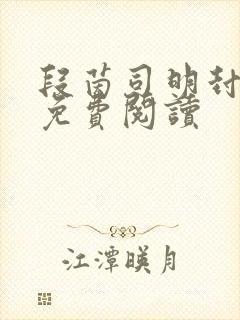 段茵司明封小说免费阅读