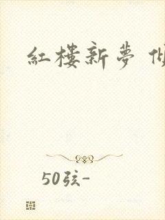 红楼新梦 倾雅