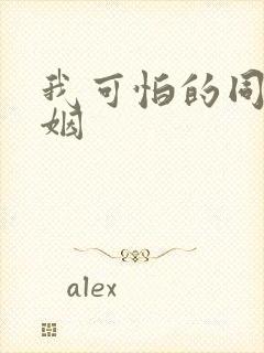 我可怕的同性婚姻