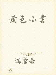 黄色小书