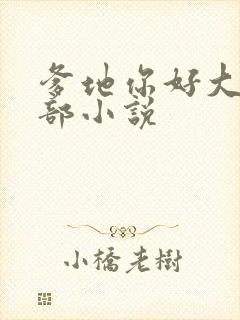 爹地你好大第二部小说