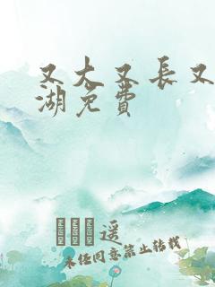 又大又长又租高湖免费