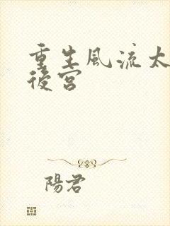 重生风流太监闯后宫