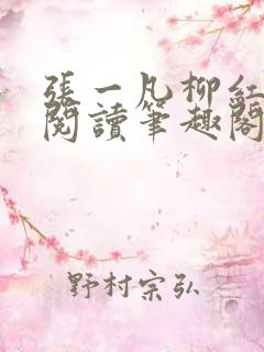 张一凡柳红免费阅读笔趣阁