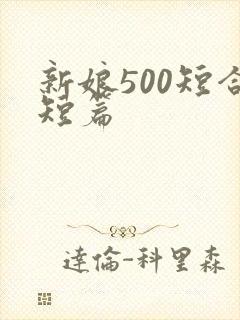 新娘500短合短篇