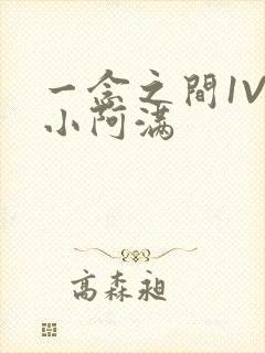 一念之间1V2小阿满