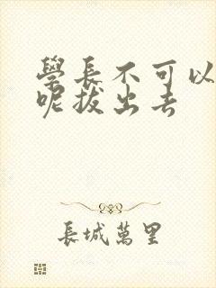 学长不可以上课呢拔出去