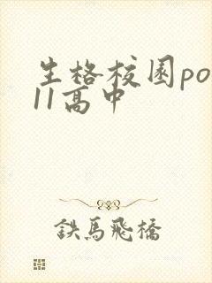 生格校园pop11高中