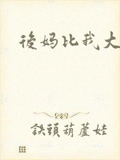 后妈比我大三岁